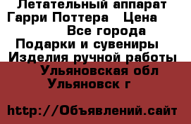 Летательный аппарат Гарри Поттера › Цена ­ 5 000 - Все города Подарки и сувениры » Изделия ручной работы   . Ульяновская обл.,Ульяновск г.